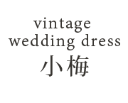 vintage weddingdress 小梅