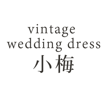 vintage weddingdress 小梅