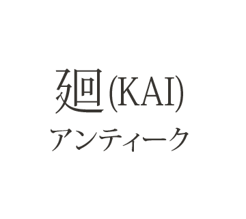 廻(KAI) アンティーク