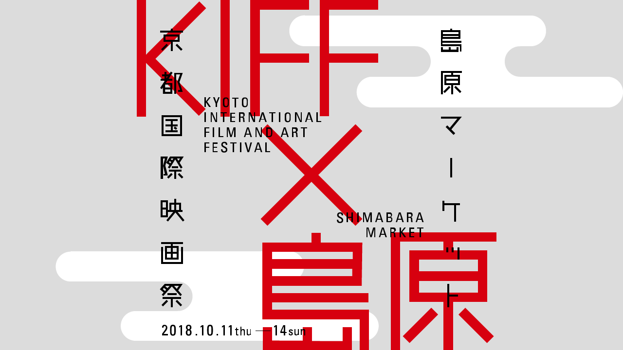 京都国際映画祭 × 島原マーケット
