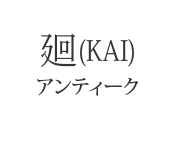 廻(KAI) アンティーク