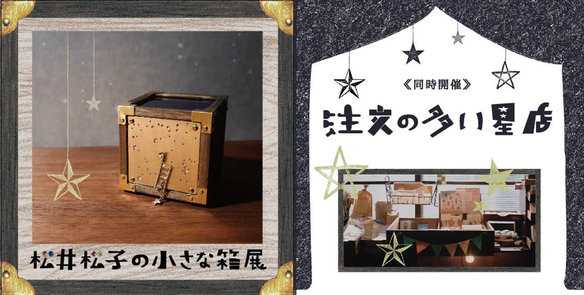 『松井松子の小さな箱展』&『注文の多い星店』